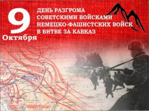 9 октября — День разгрома советскими войсками немецко-фашистских войск в битве за Кавказ